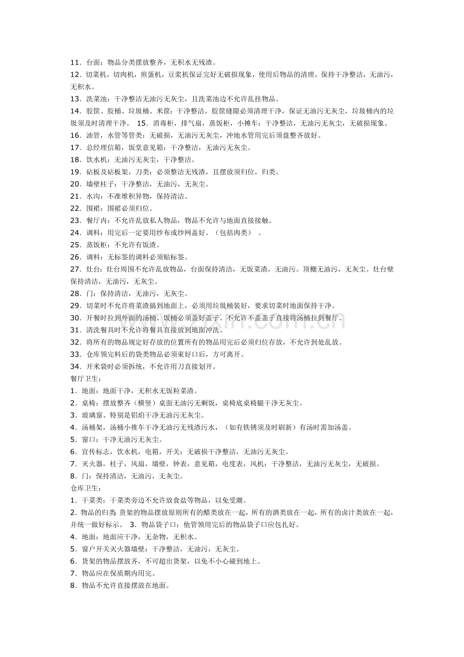食堂卫生区域一览表.doc_第2页