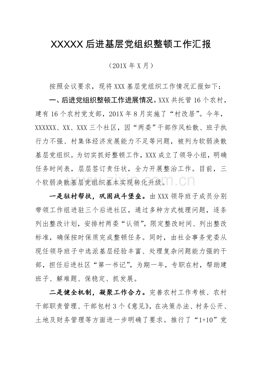 后进基层党组织工作汇报.doc_第1页