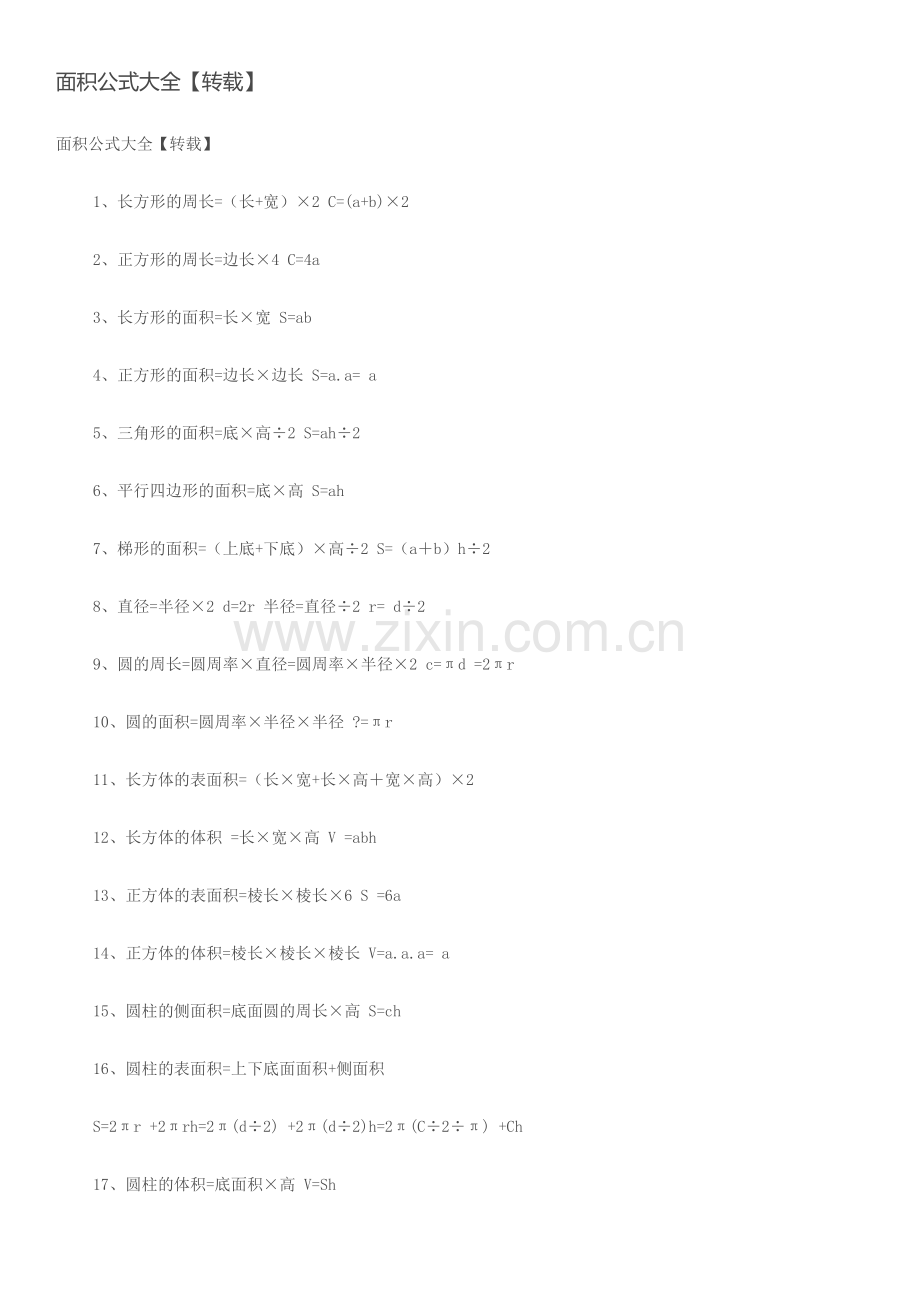 面积公式大全.docx_第1页