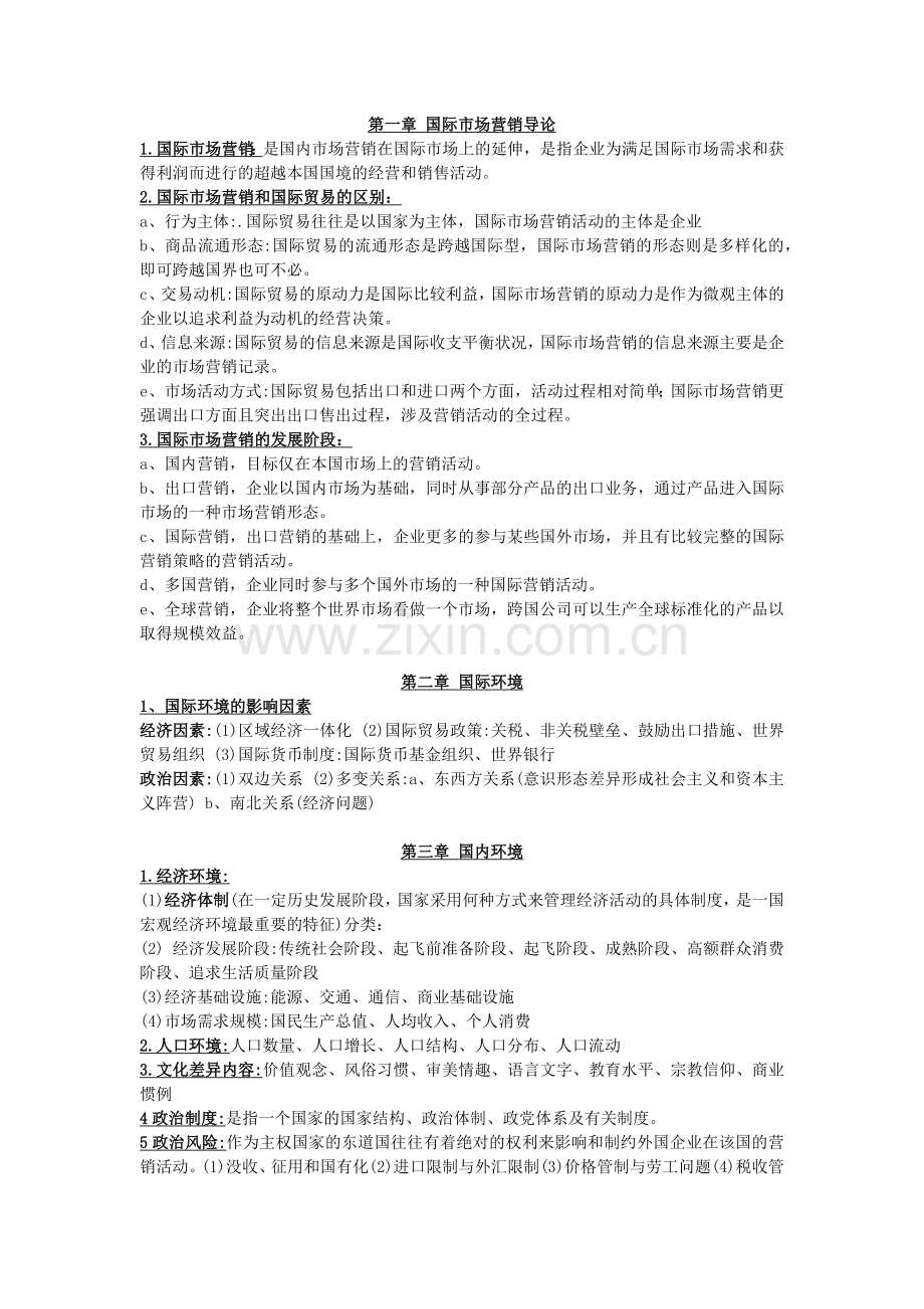 国际市场营销-考试复习重点.docx_第1页