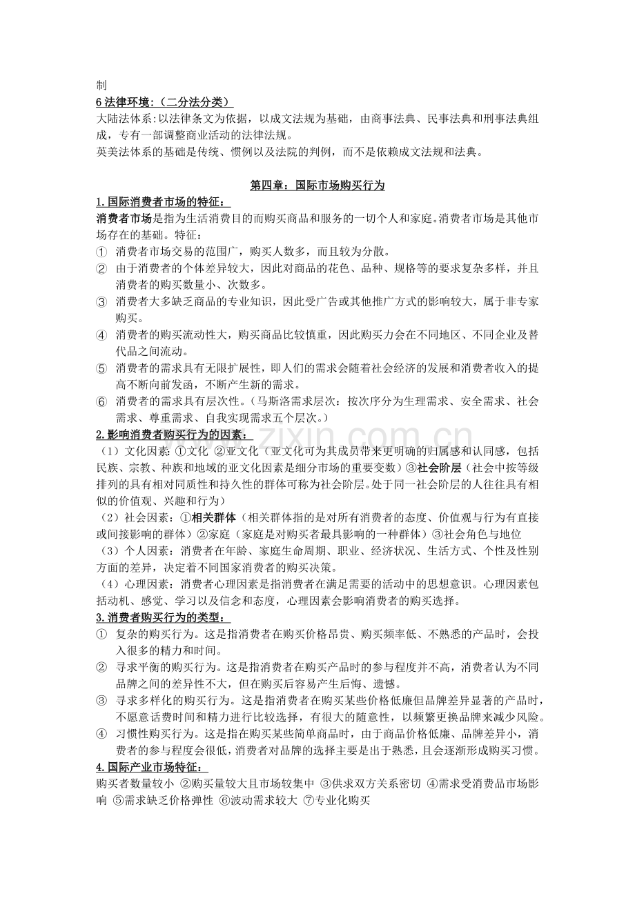 国际市场营销-考试复习重点.docx_第2页