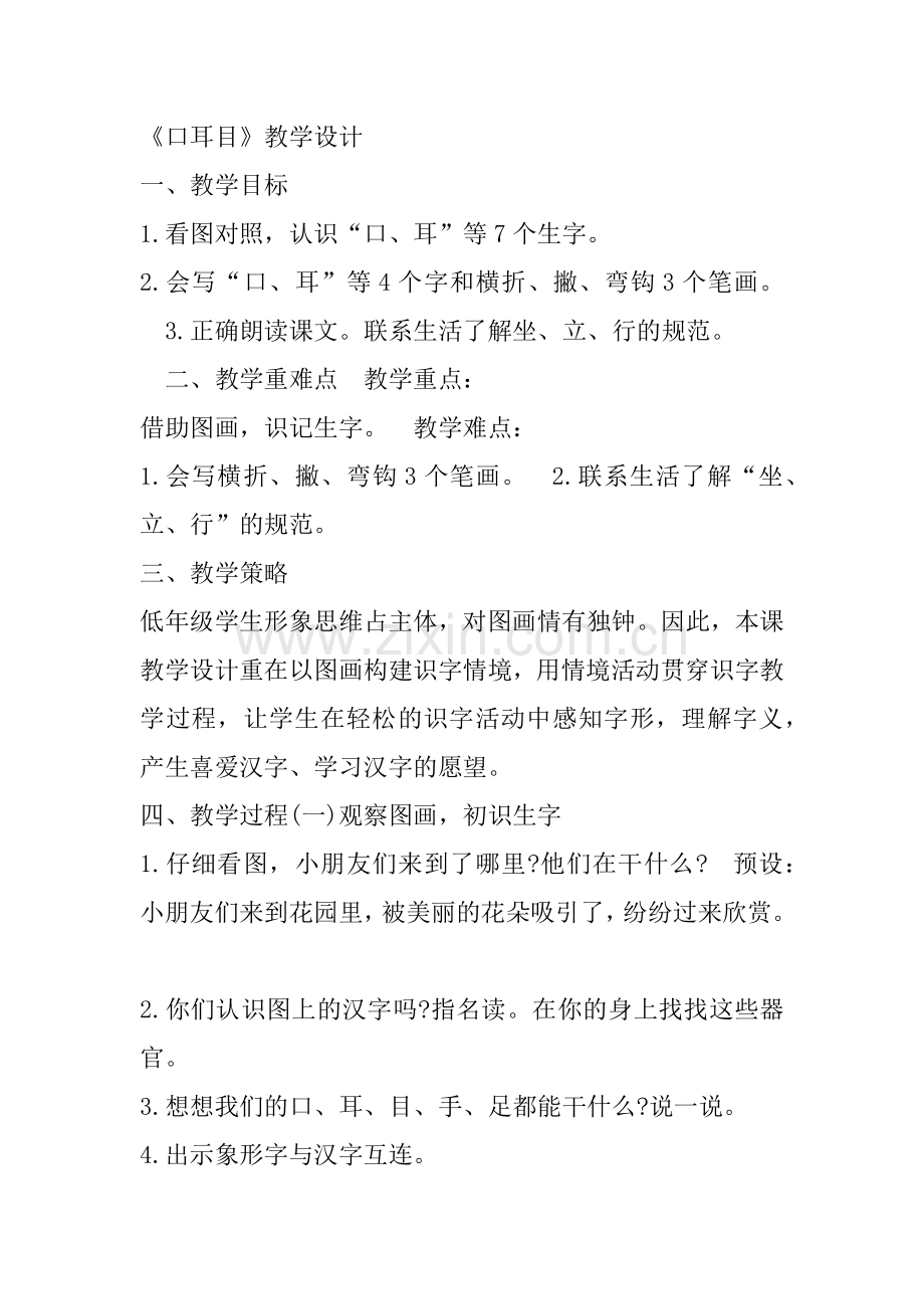 口耳目教学设计.docx_第1页