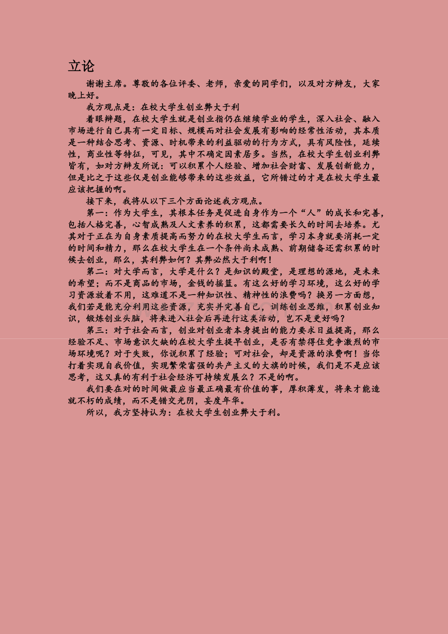 在校大学生创业弊大于利--一辩稿.docx_第1页