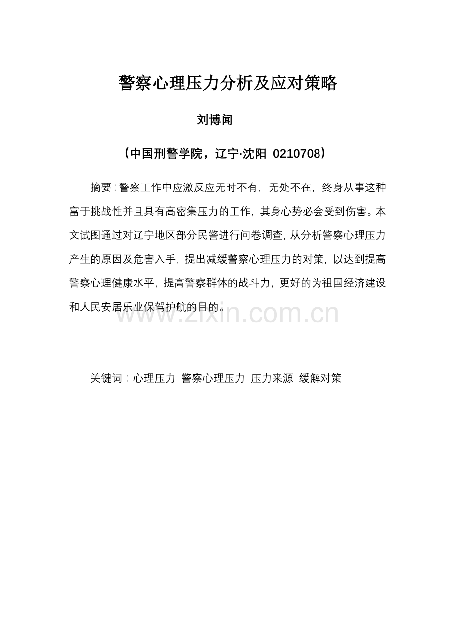 警察心理压力分析及对策研究.doc_第1页