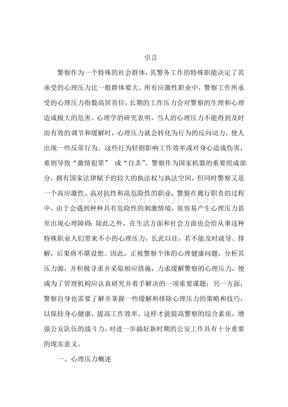 警察心理压力分析及对策研究.doc_第2页