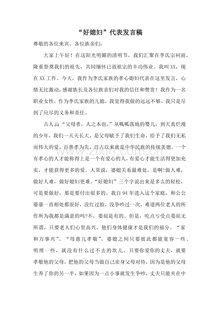 好媳妇代表发言稿.docx_第1页