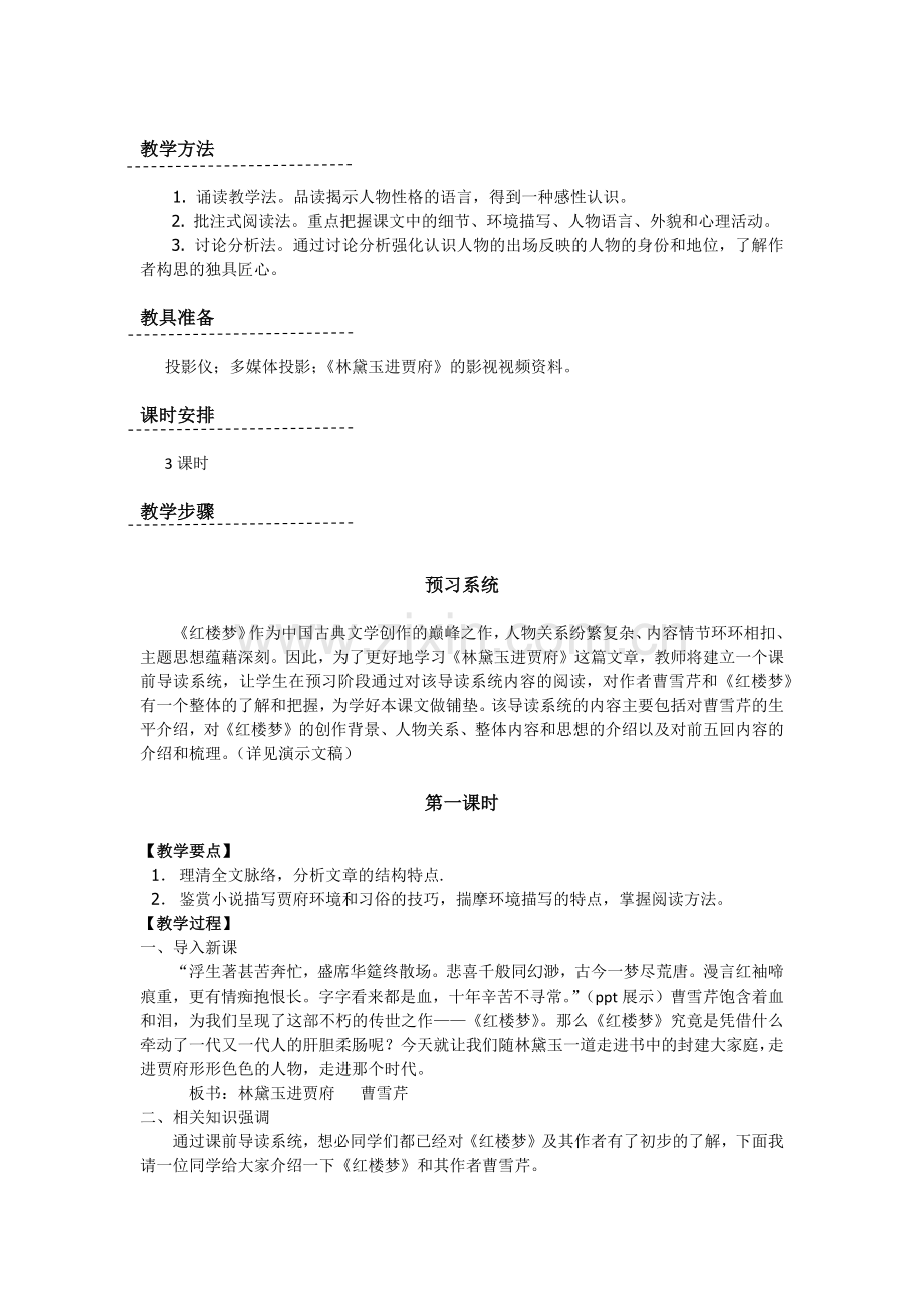 林黛玉进贾府教案设计.docx_第2页