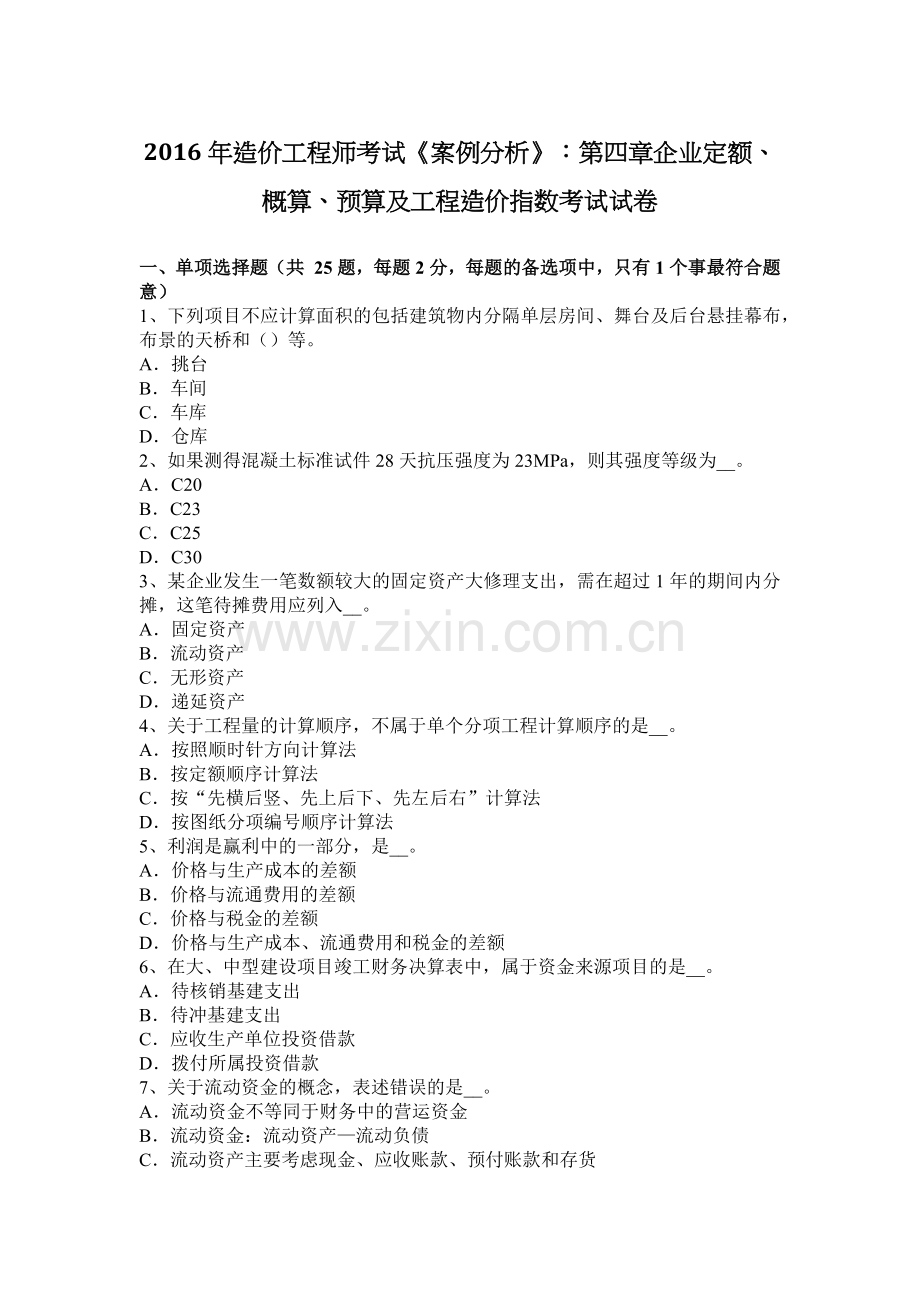 2016年造价工程师考试《案例分析》：第四章企业定额、概算、预算及工程造价指数考试试卷.docx_第1页