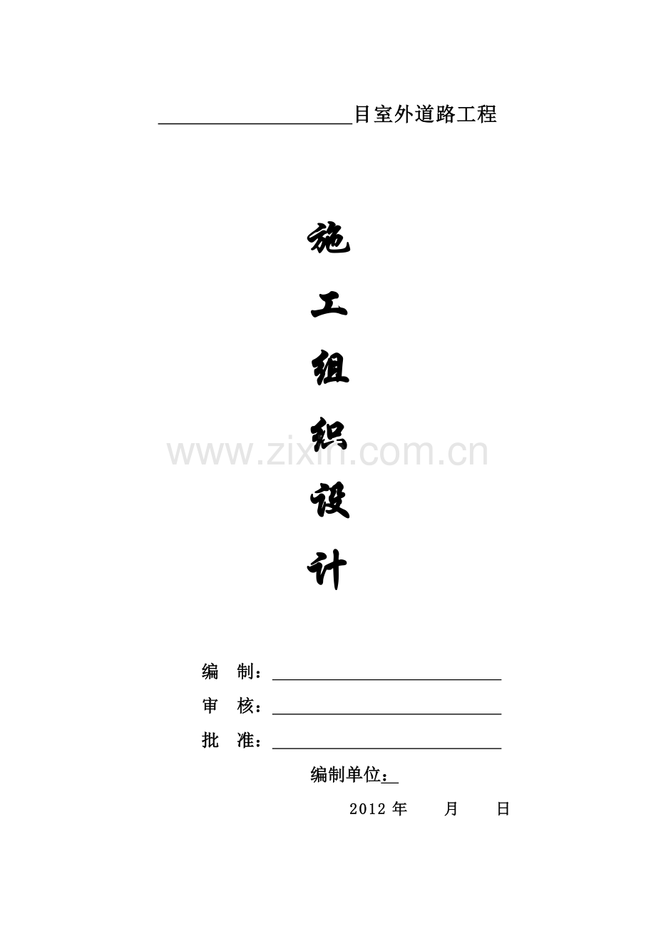 园区道路施工组织设计.doc_第1页