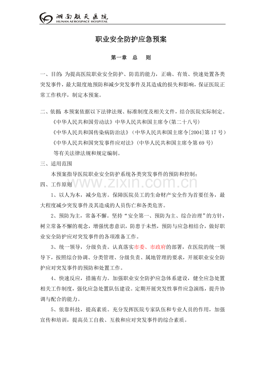 职业安全防护应急预案6.4.5.doc_第1页