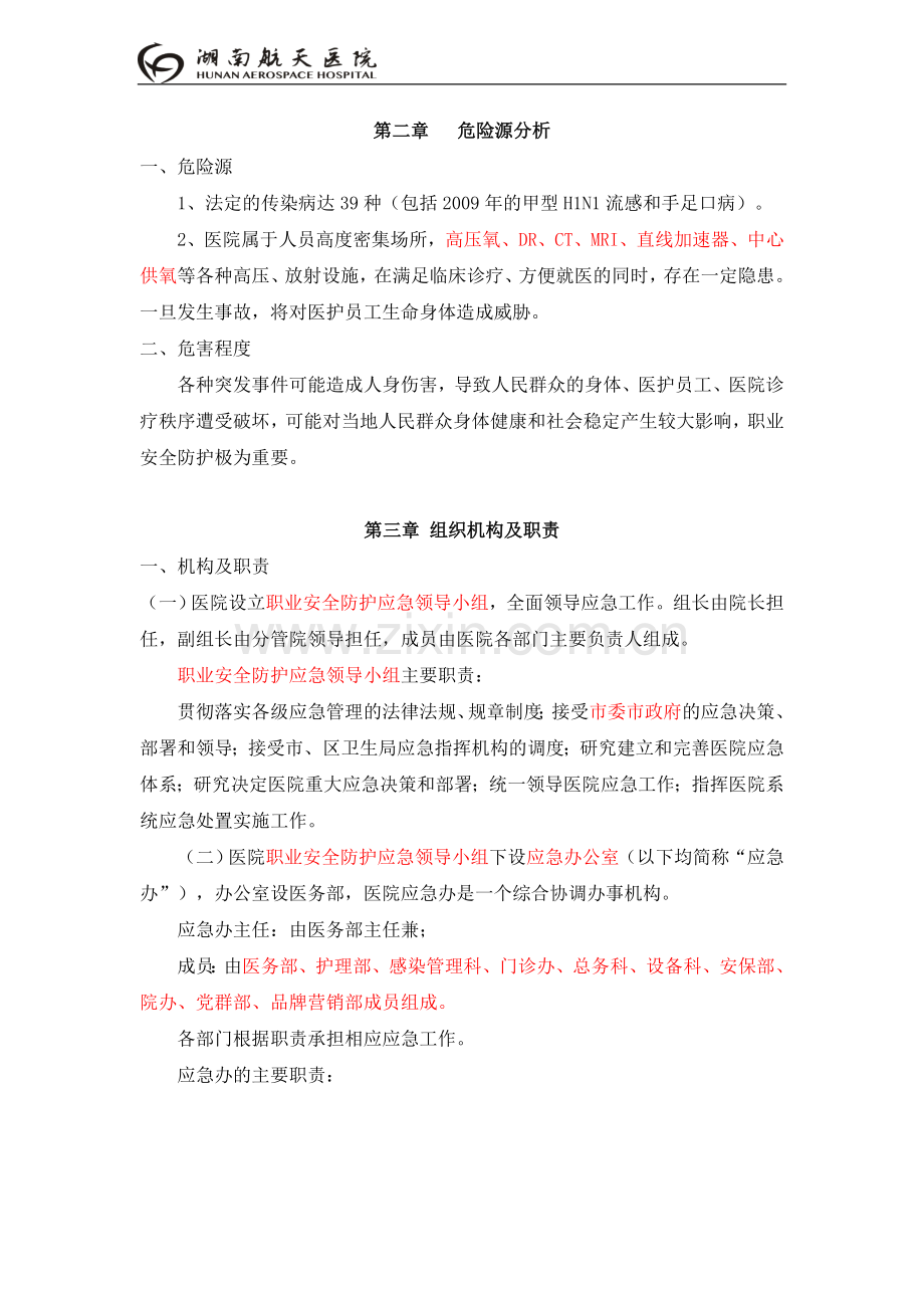 职业安全防护应急预案6.4.5.doc_第2页
