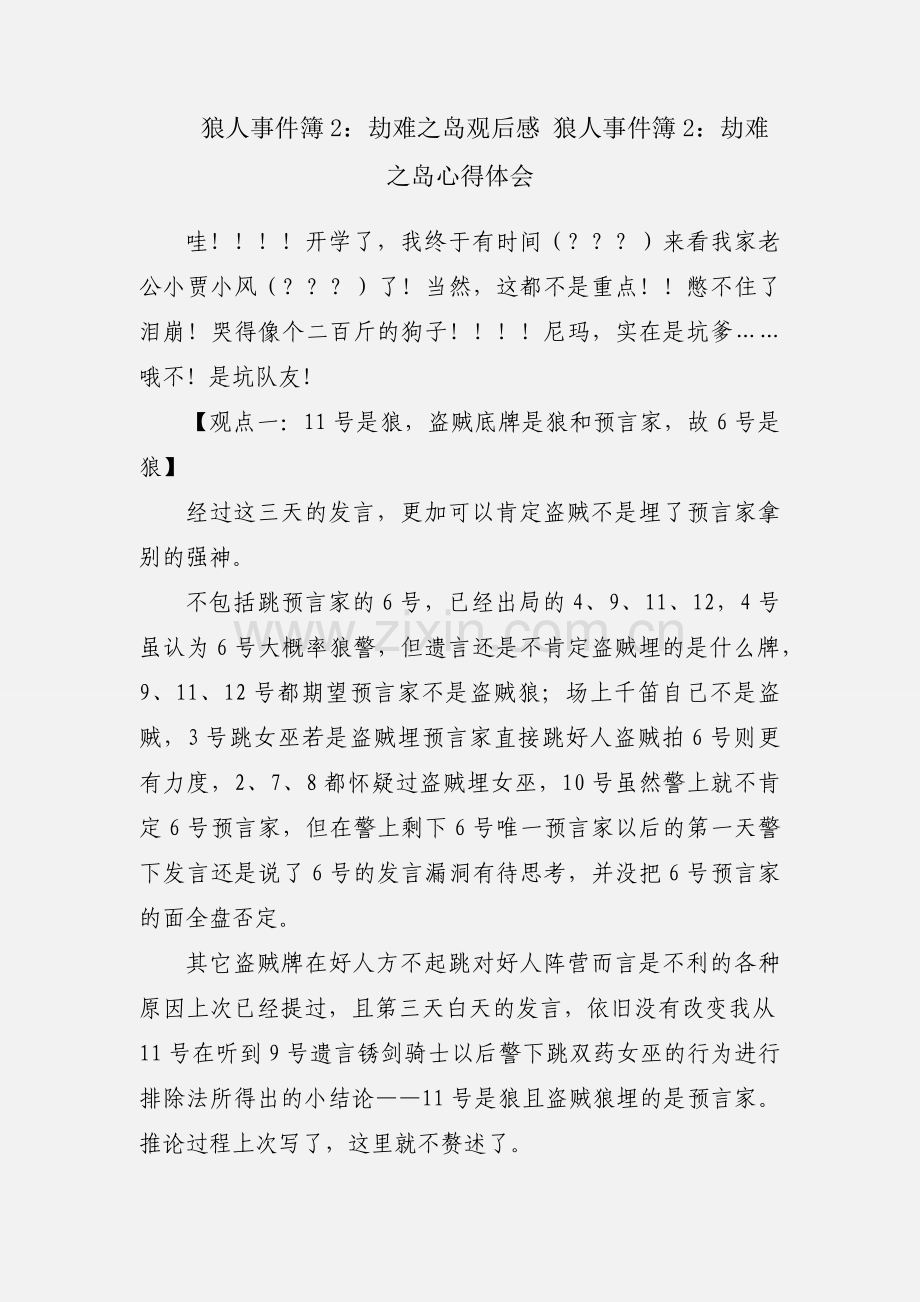 狼人事件簿2：劫难之岛观后感 狼人事件簿2：劫难之岛心得体会.docx_第1页