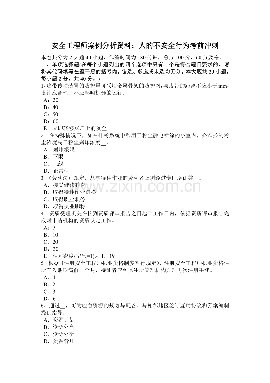 安全工程师案例分析资料：人的不安全行为考前冲刺.docx_第1页