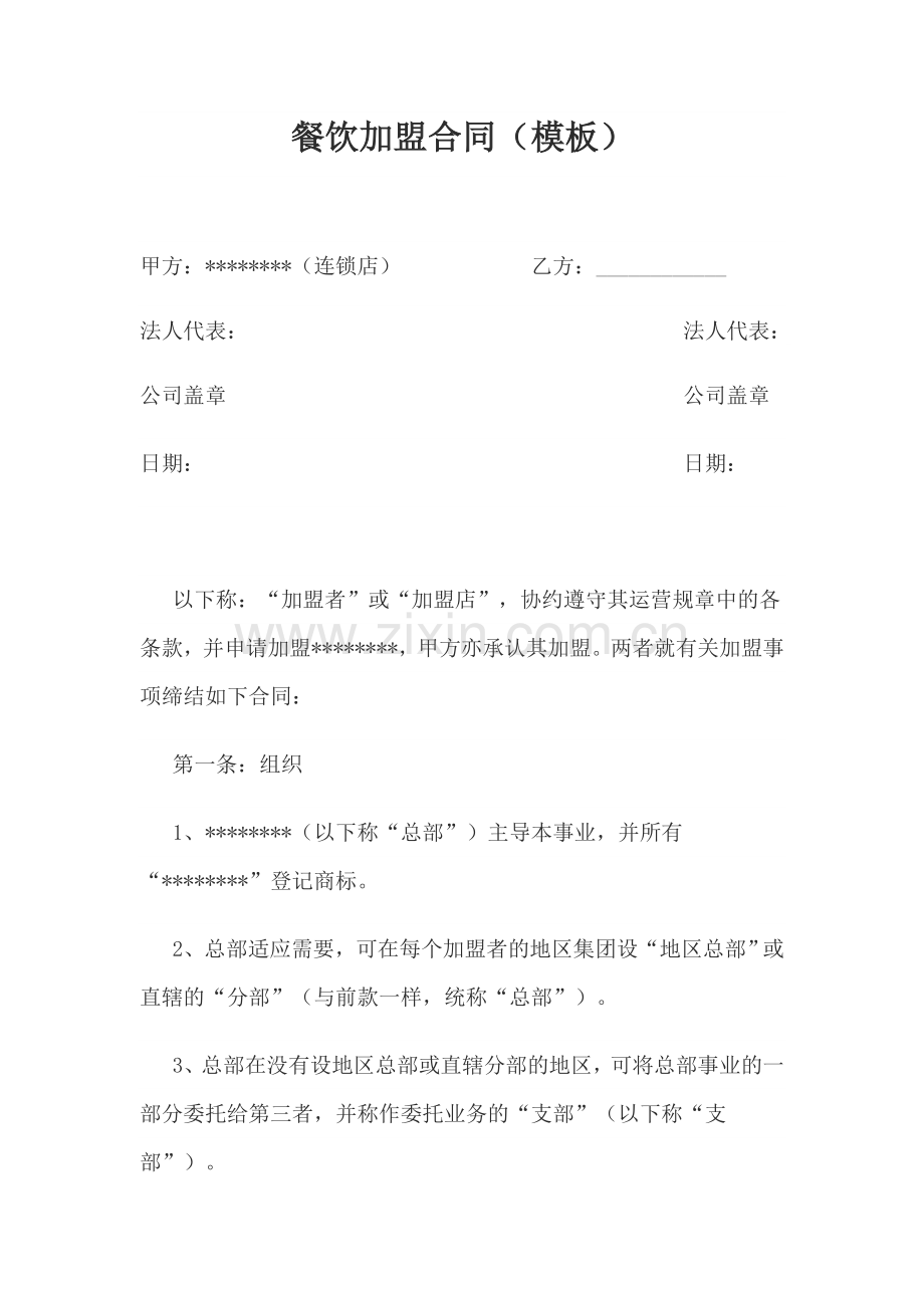 餐饮加盟合同(模板).doc_第1页