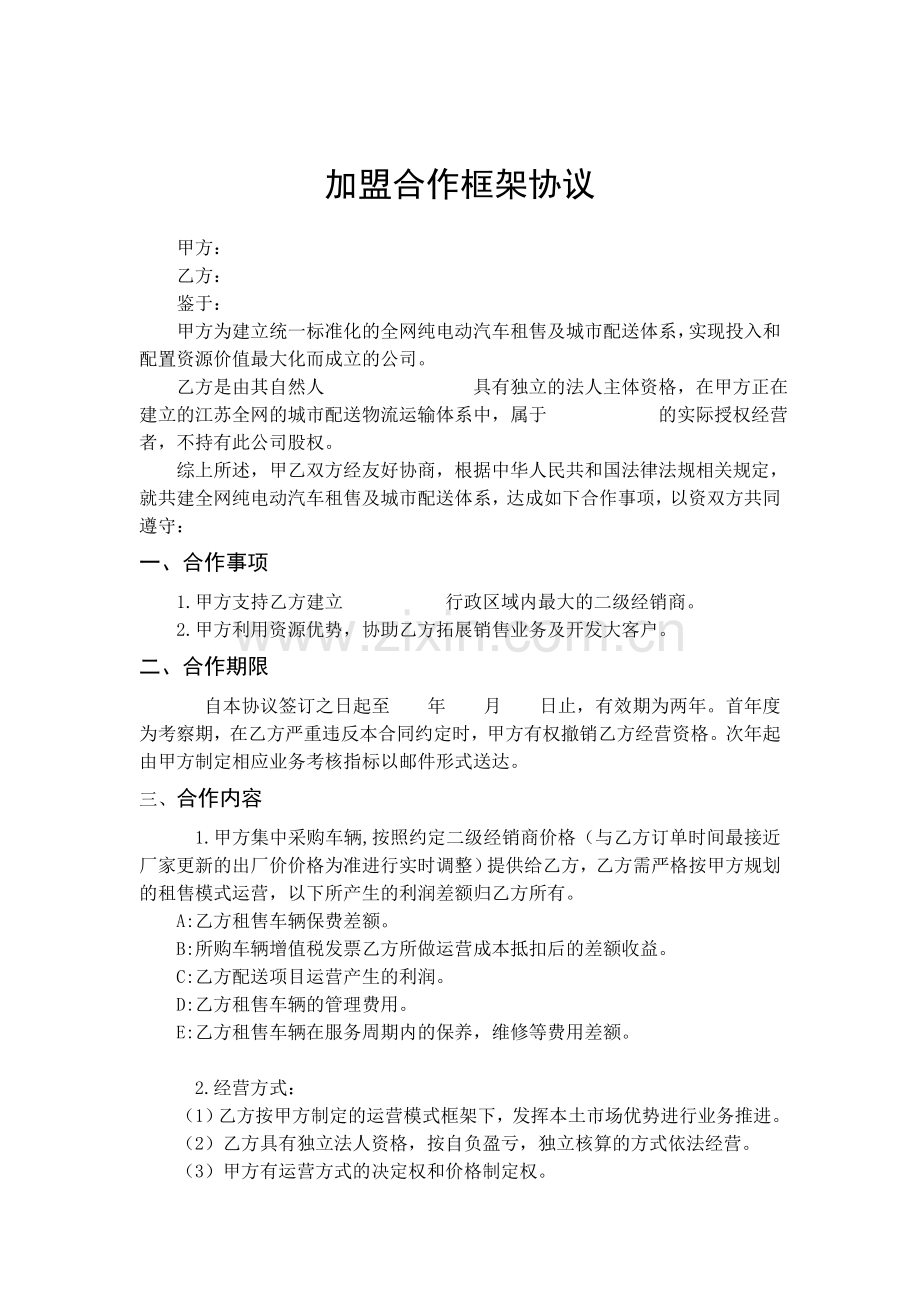 汽车经销商合作协议.doc_第1页