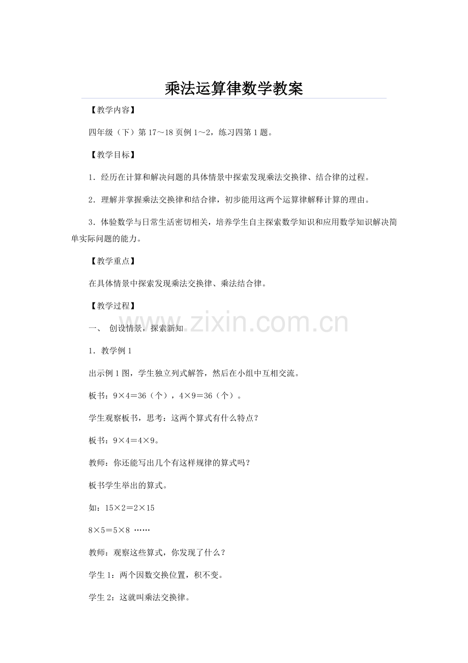 乘法运算律数学教案.doc_第1页