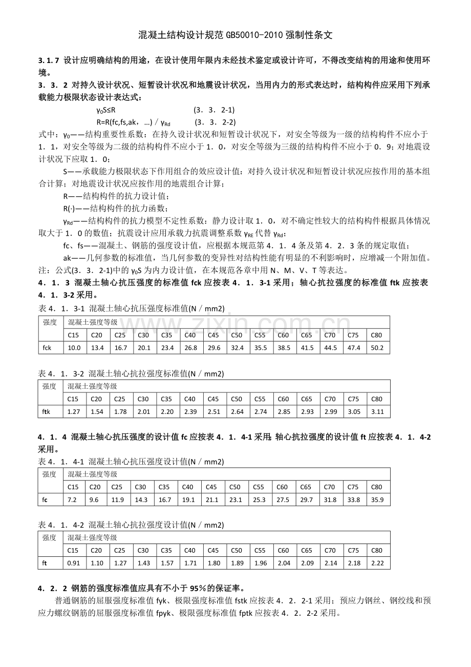 混凝土结构设计规范GB50010-2010强制性条文.docx_第1页
