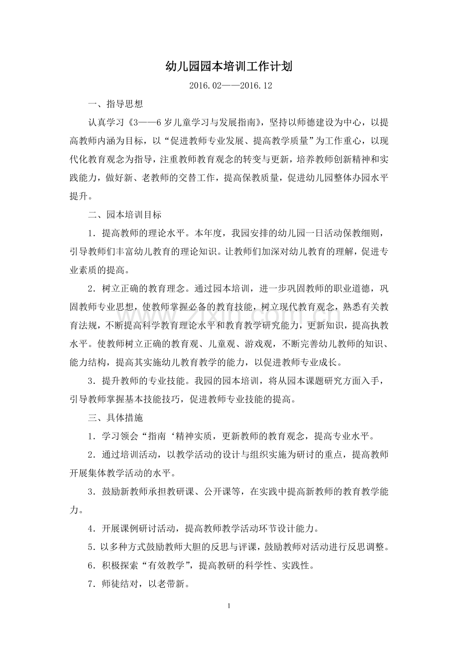 2016春幼儿园园本培训计划.doc_第1页