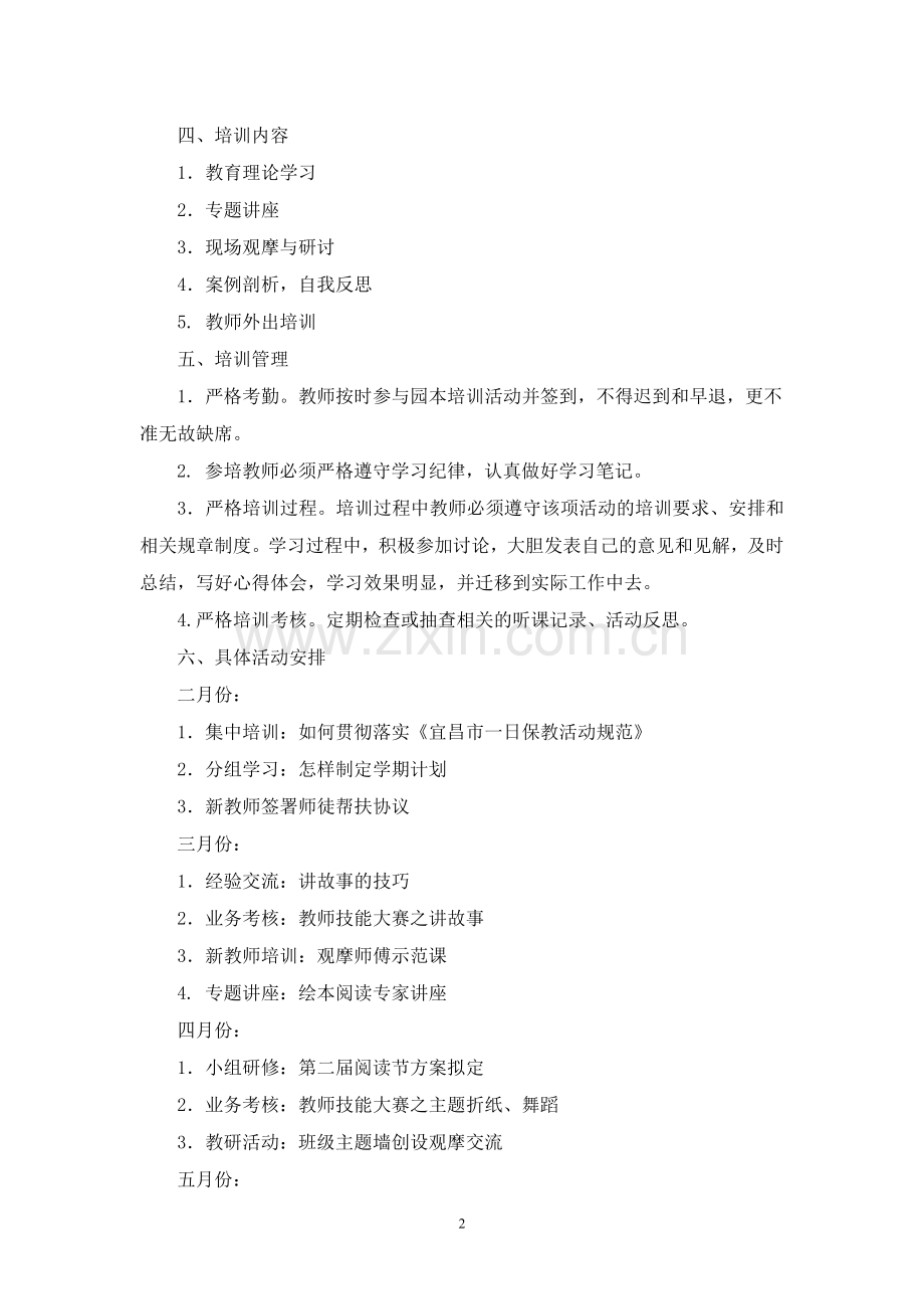 2016春幼儿园园本培训计划.doc_第2页