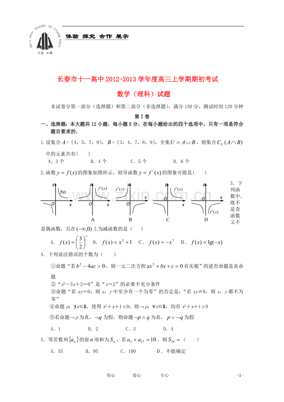吉林省长春市十一中高三数学上学期期初考试-理-新人教B版.doc_第1页