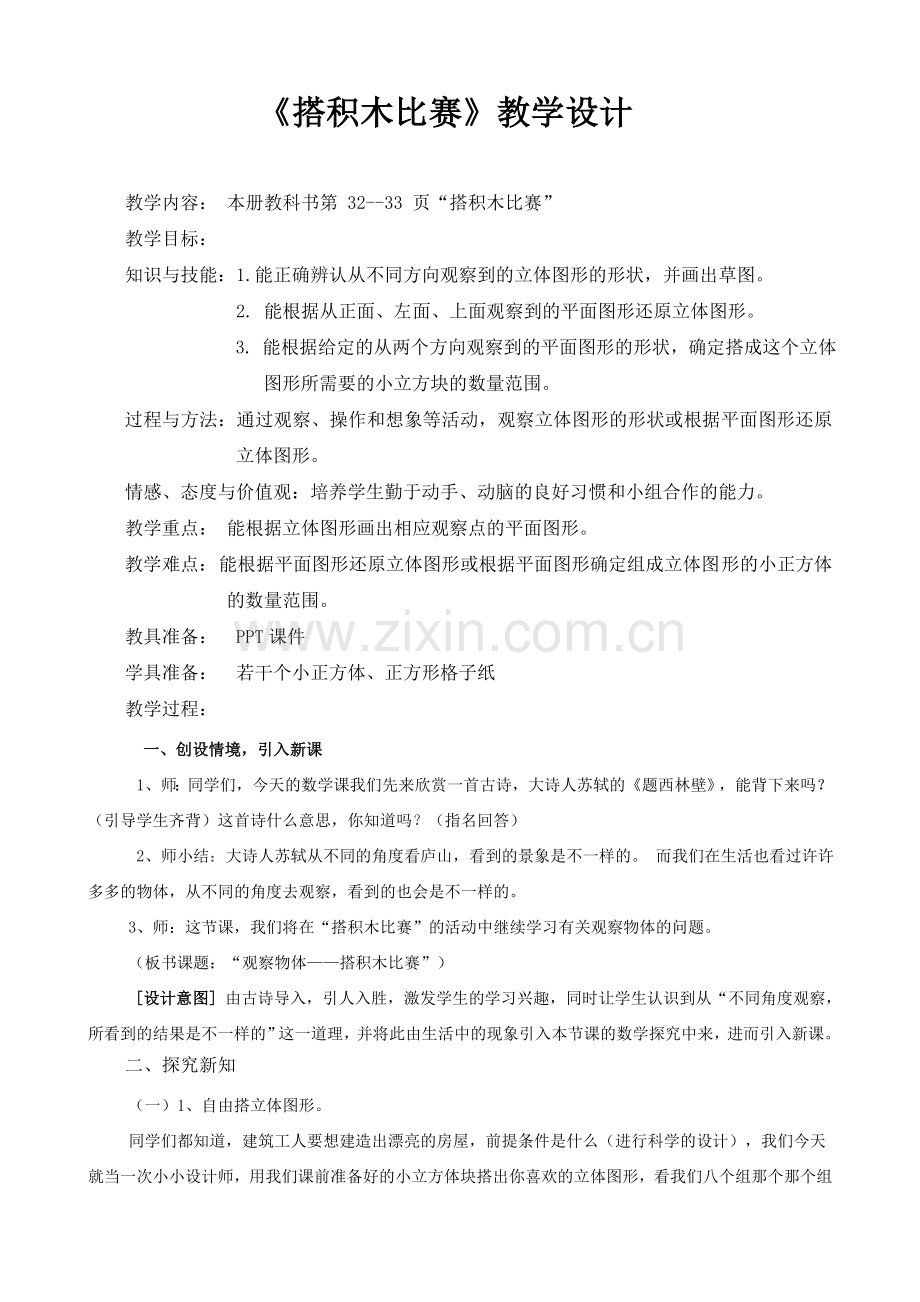 新北师大版六年级上册《搭积木比赛》教案设计.doc_第1页