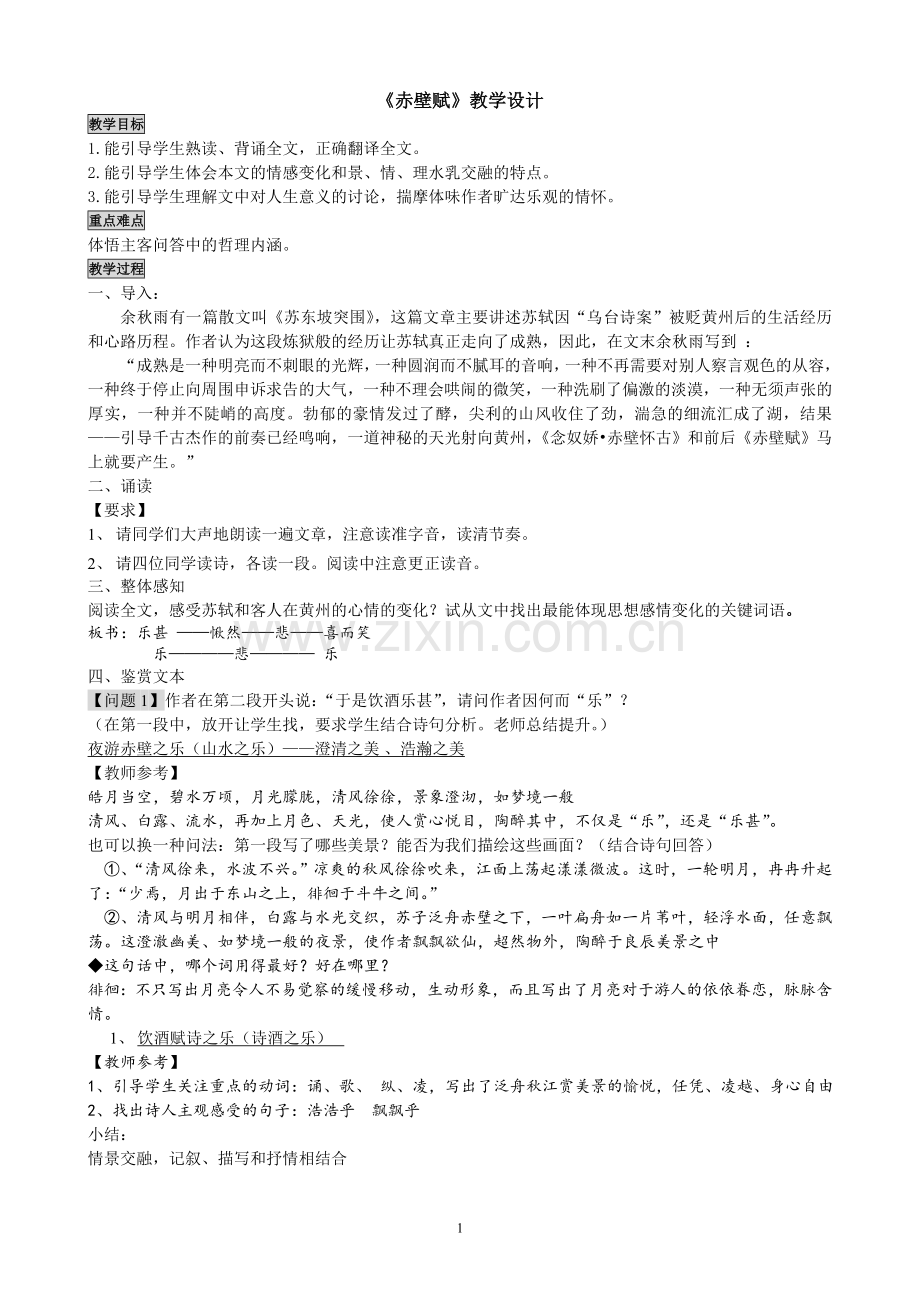 《赤壁赋》公开课教学设计.doc_第1页
