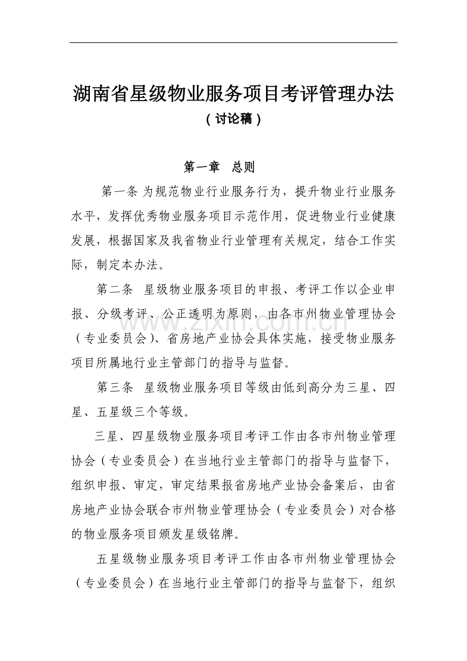 星级项目考评管理办法.doc_第1页