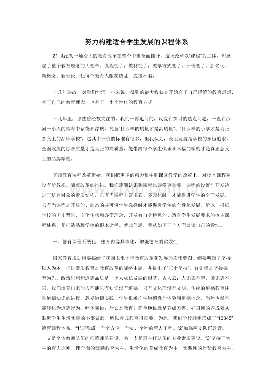 努力构建适合学生发展的课程体系.docx_第1页