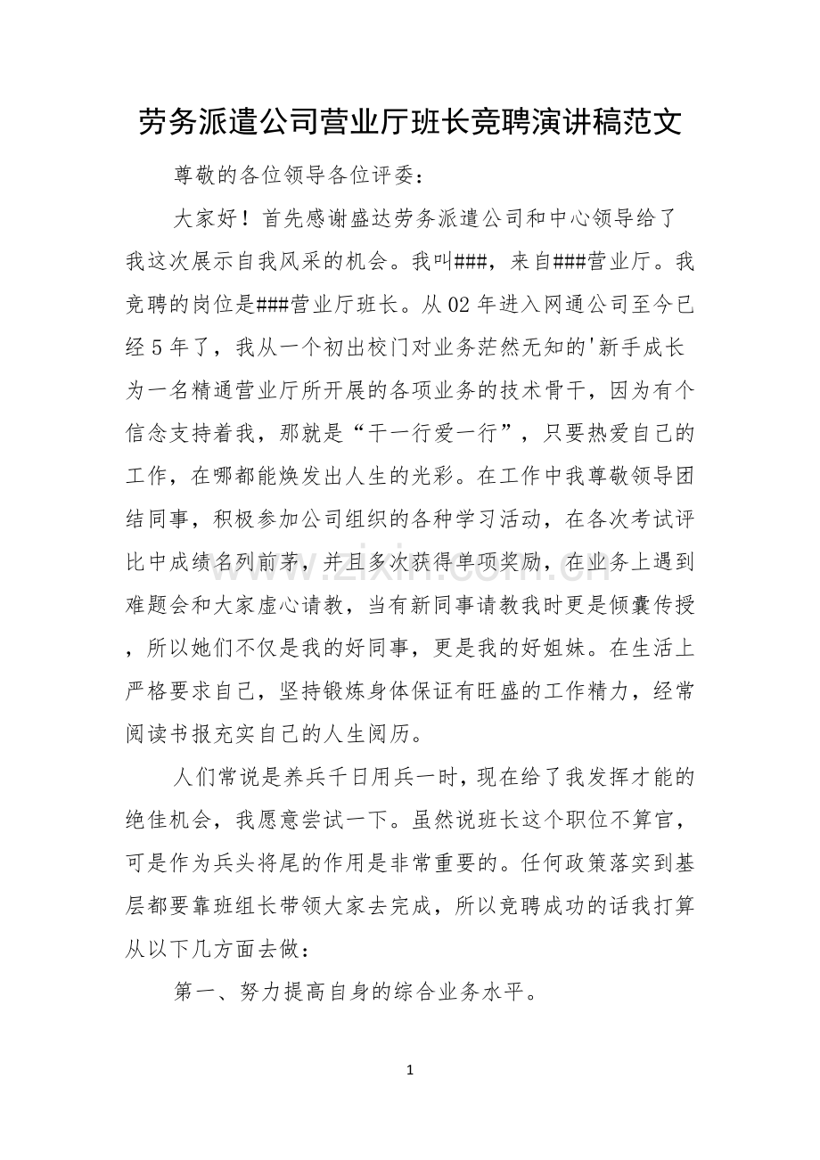 劳务派遣公司营业厅班长竞聘演讲稿范文.docx_第1页