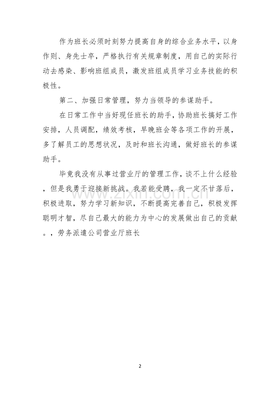 劳务派遣公司营业厅班长竞聘演讲稿范文.docx_第2页