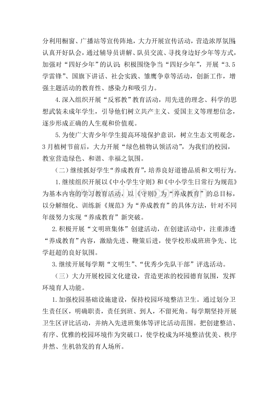 小学未成年人思想道德建设工作计划.doc_第2页