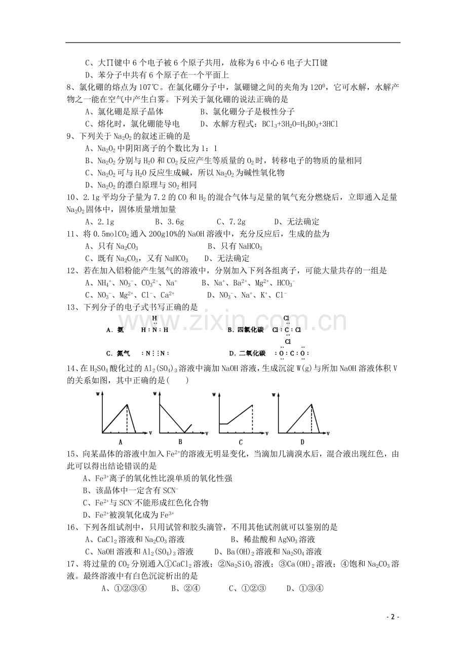 吉林省长春外国语学校高三化学第一次月考新人教版.doc_第2页