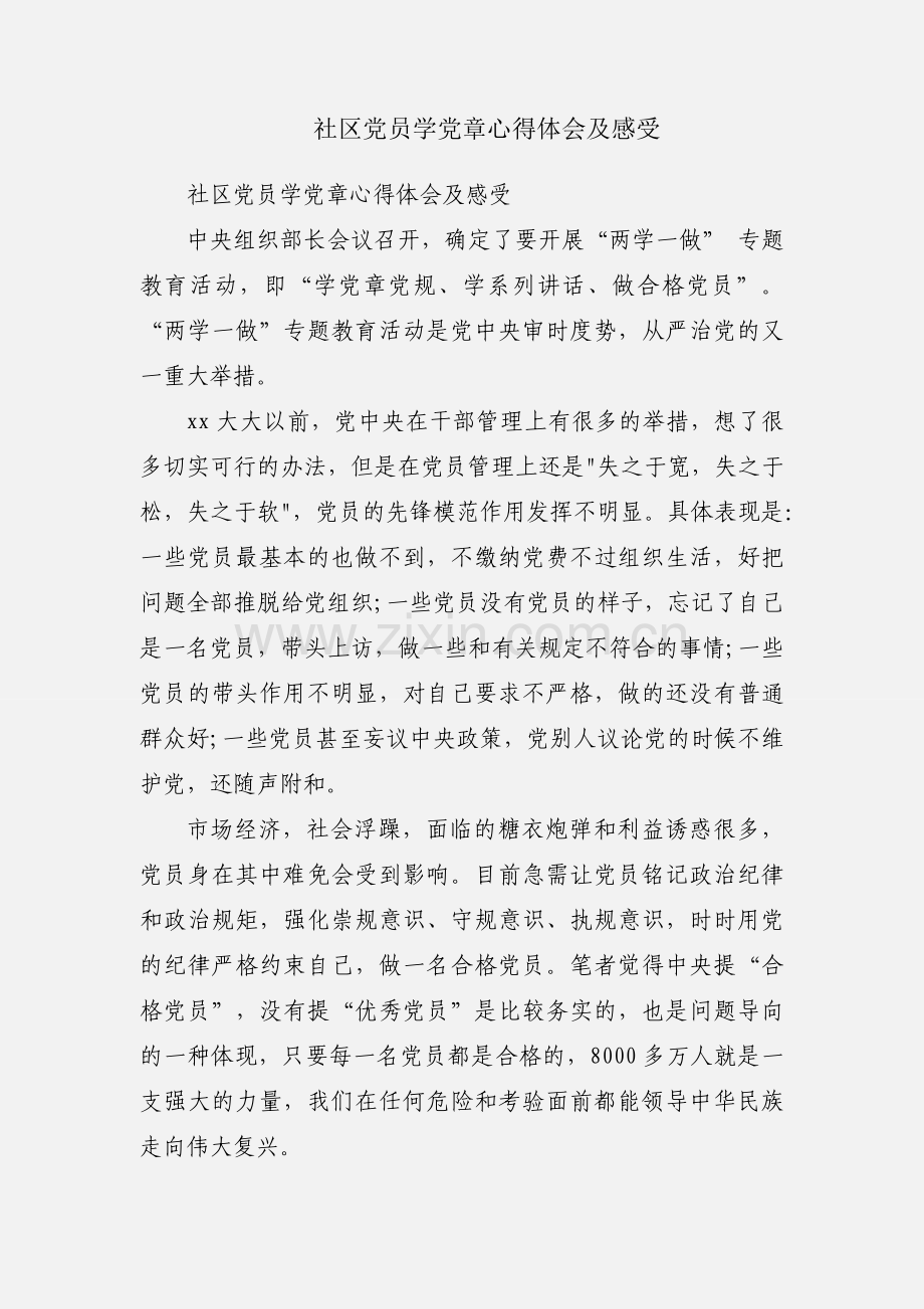 社区党员学党章心得体会及感受.docx_第1页