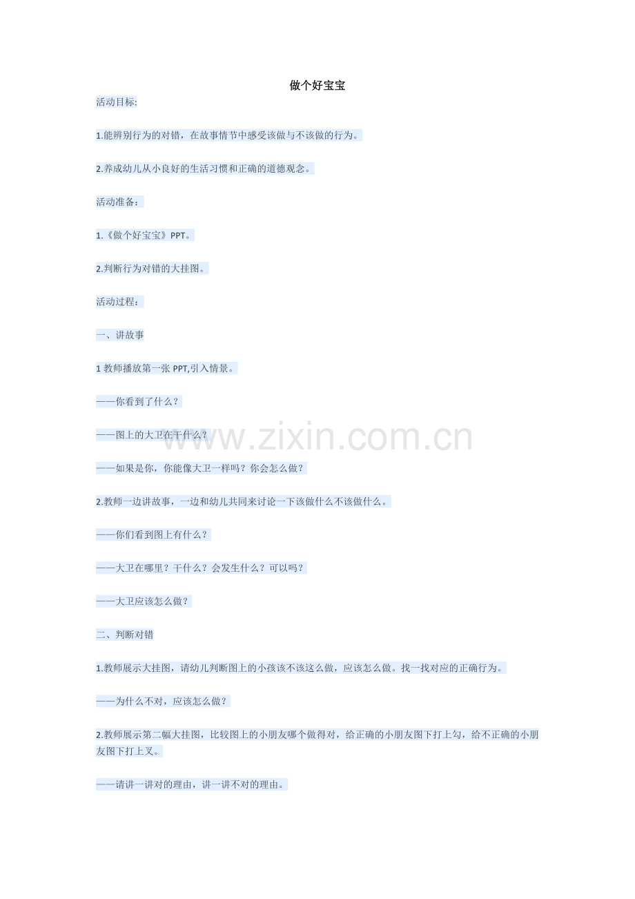 做个好宝宝.docx_第1页