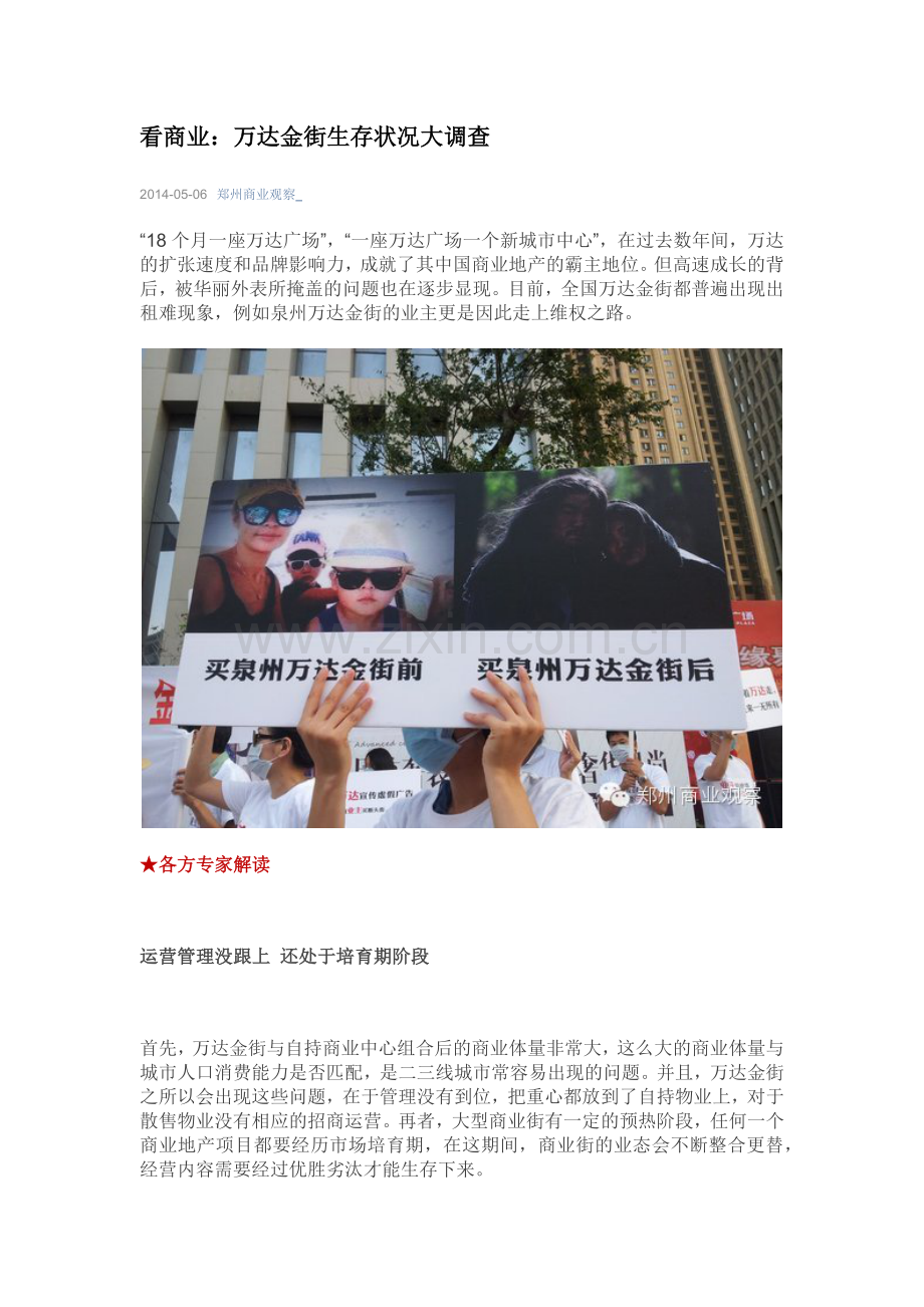 看商业：万达金街生存状况大调查.docx_第1页