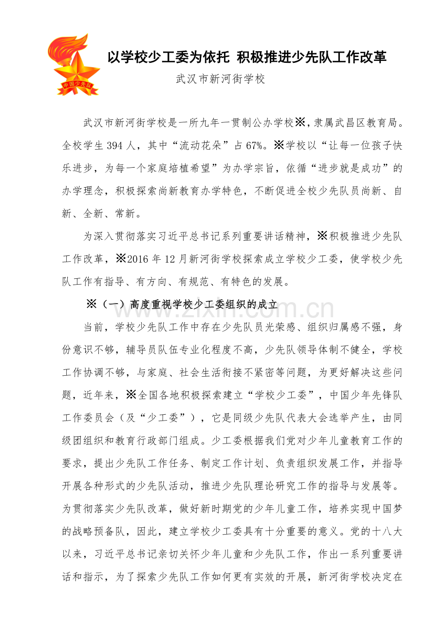 学校少工委工作汇报.doc_第1页