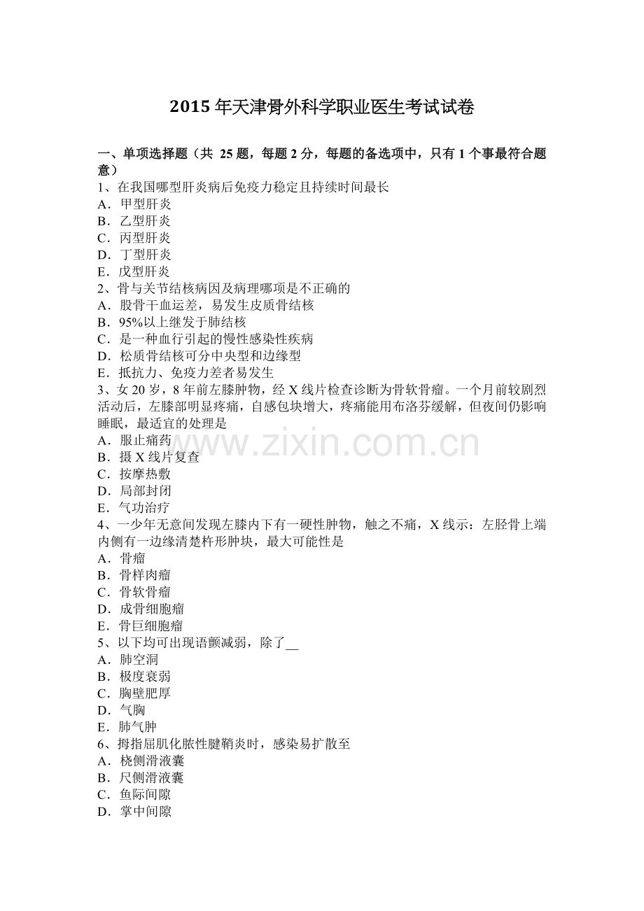 2015年天津骨外科学职业医生考试试卷.docx_第1页