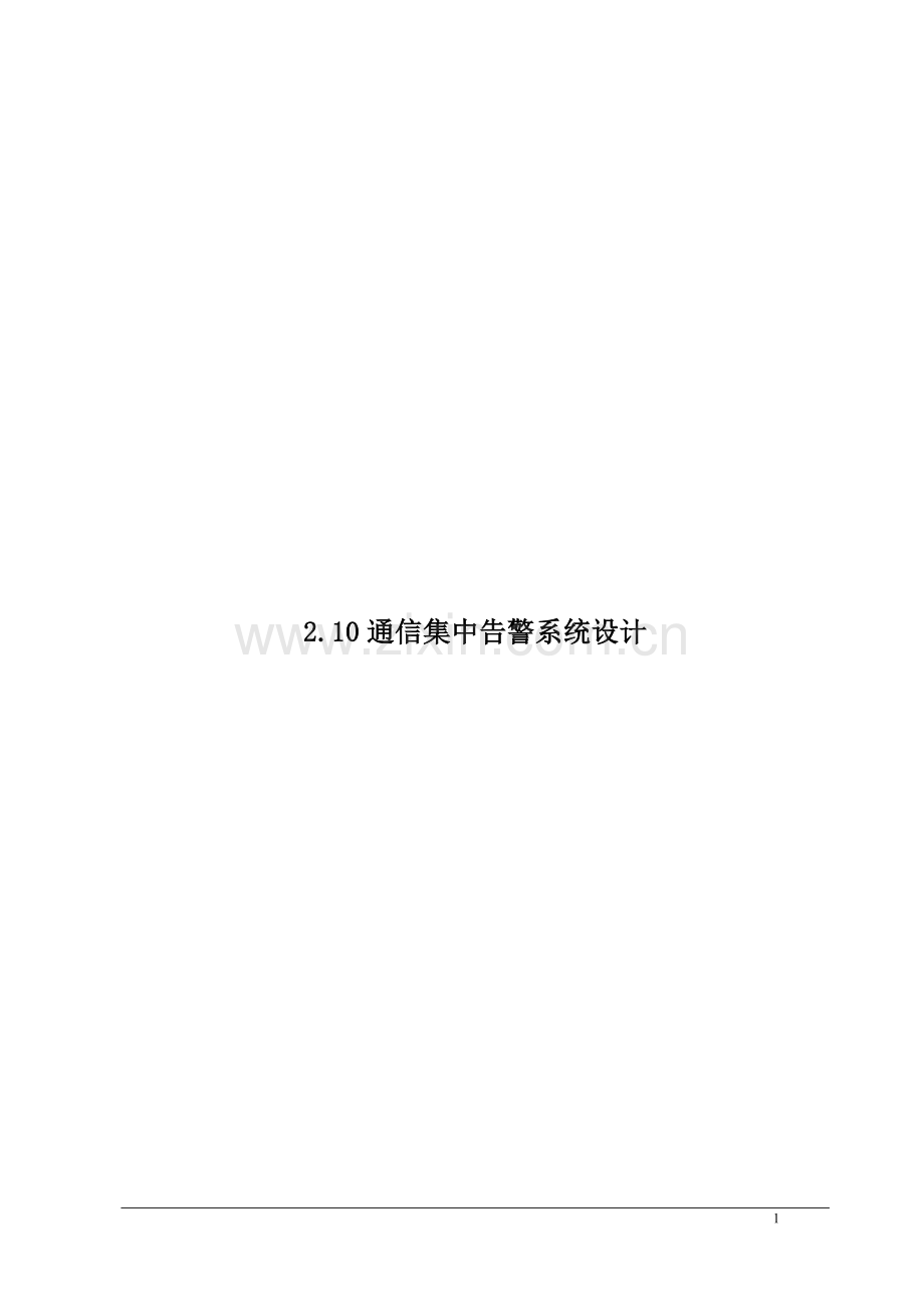 集中告警系统设计方案...doc_第1页