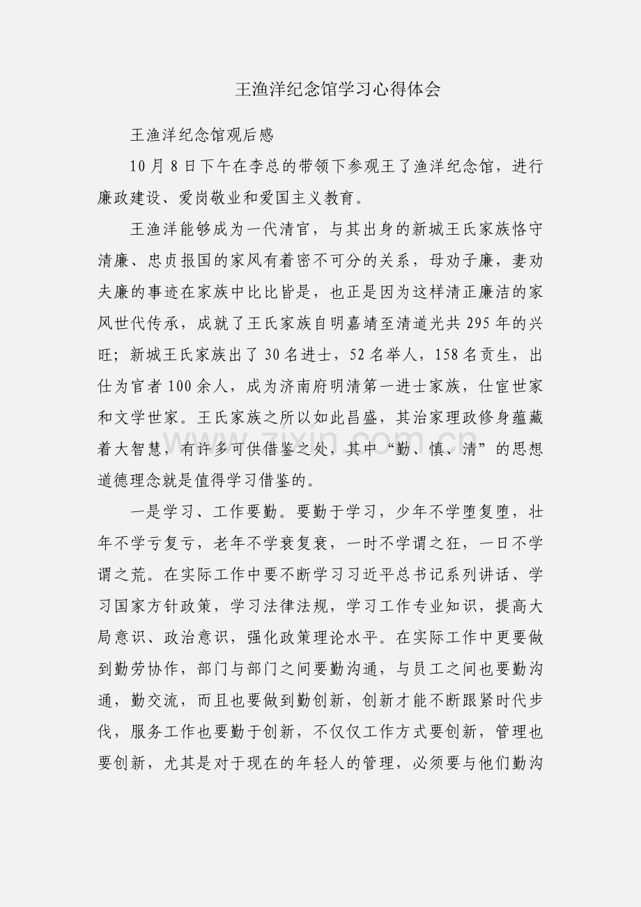 王渔洋纪念馆学习心得体会.docx_第1页