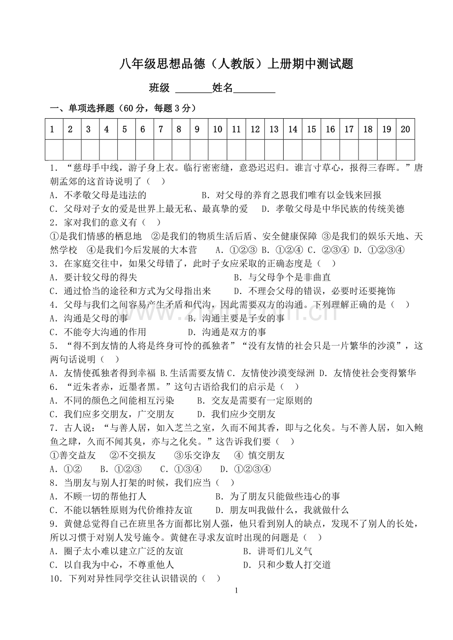 人教版八年级上册思想品德期中试卷及答案.doc_第1页