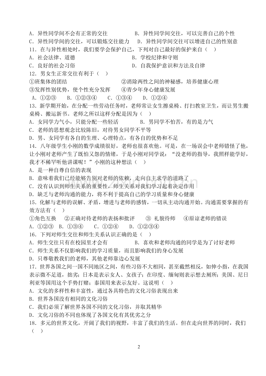 人教版八年级上册思想品德期中试卷及答案.doc_第2页