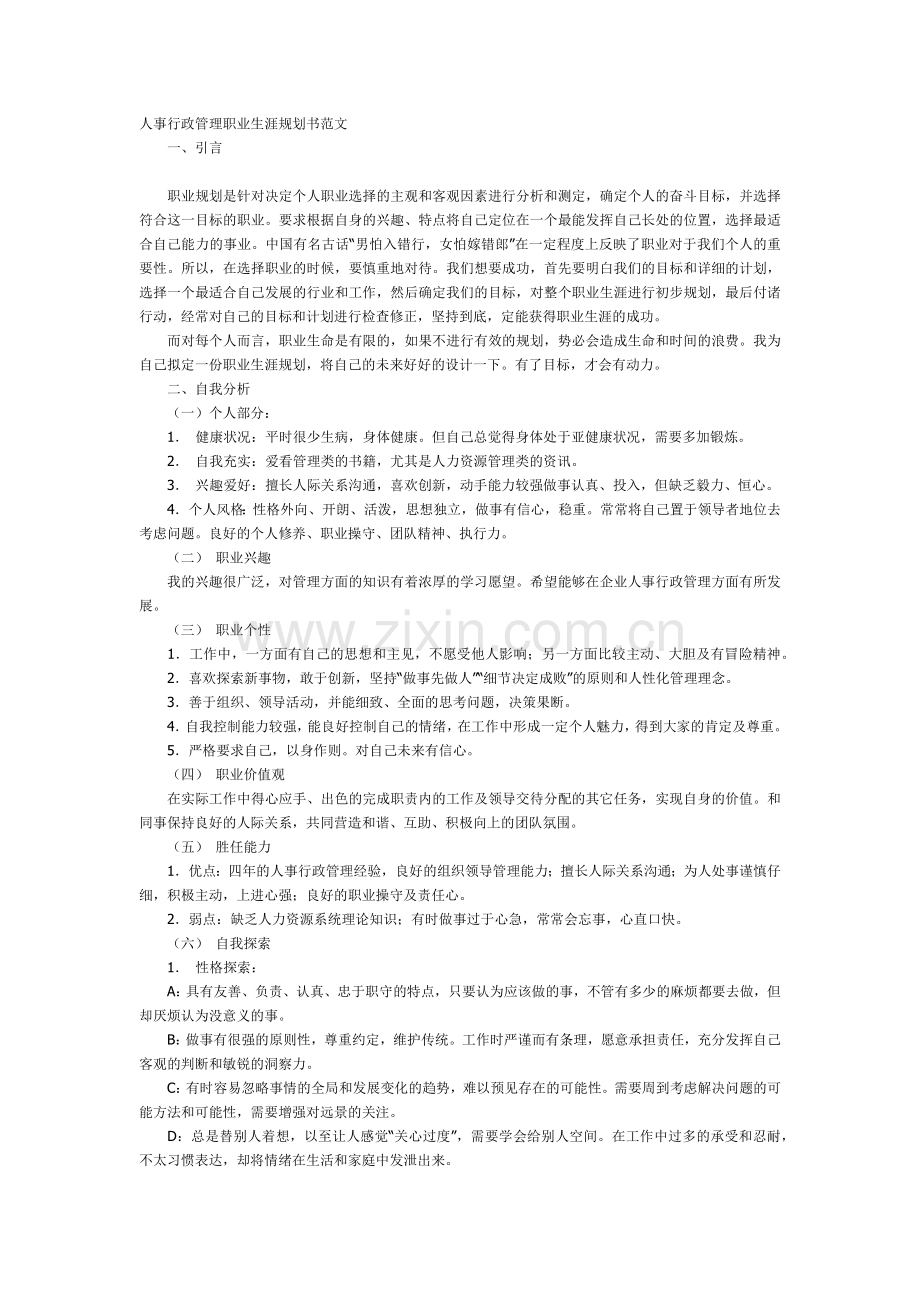 人事行政管理职业生涯规划书.docx_第1页