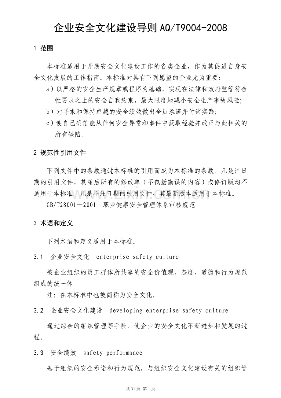 AQT9004-2008企业安全文化建设导则.docx_第1页