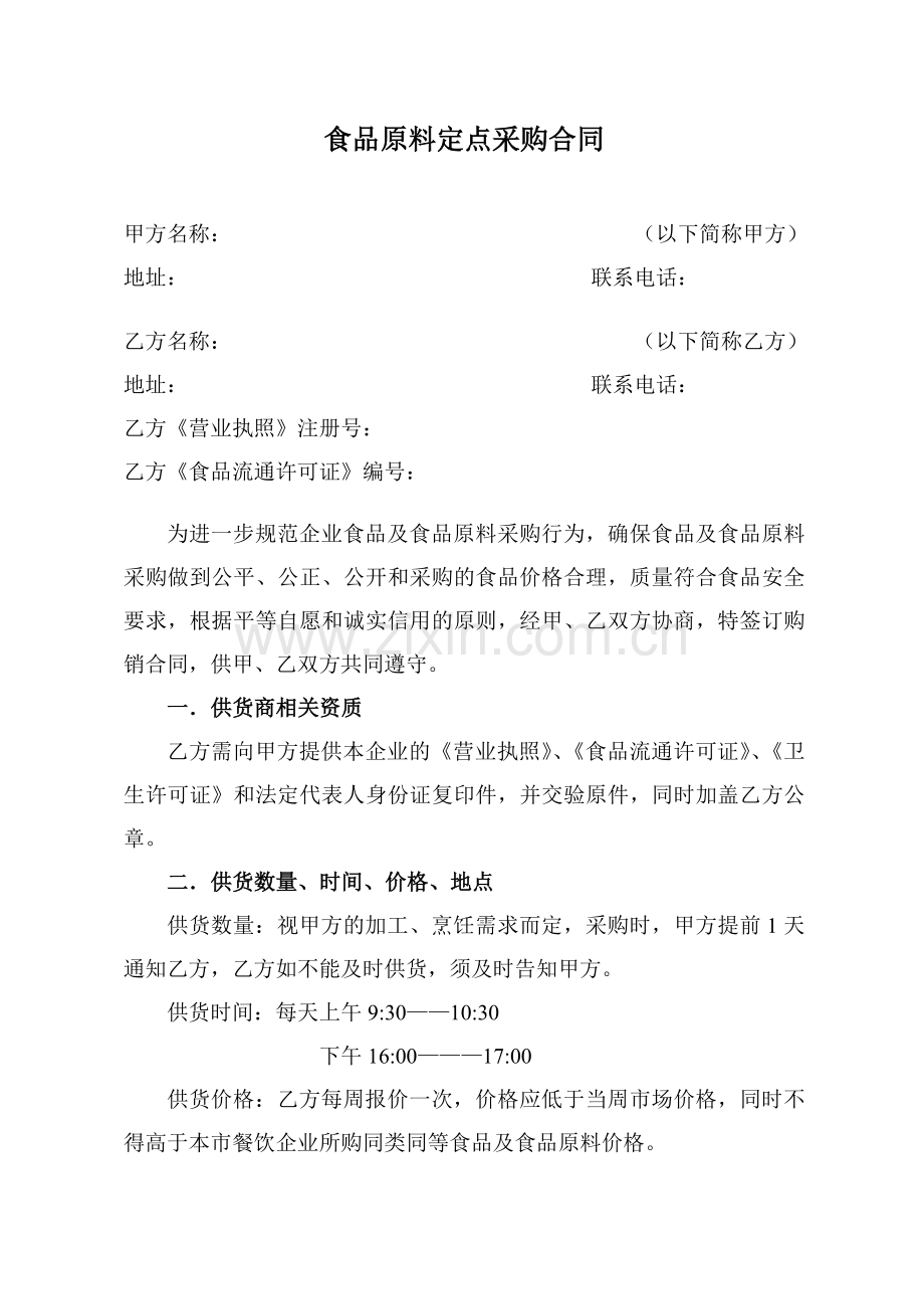 餐饮业食品原料购销合同.doc_第1页