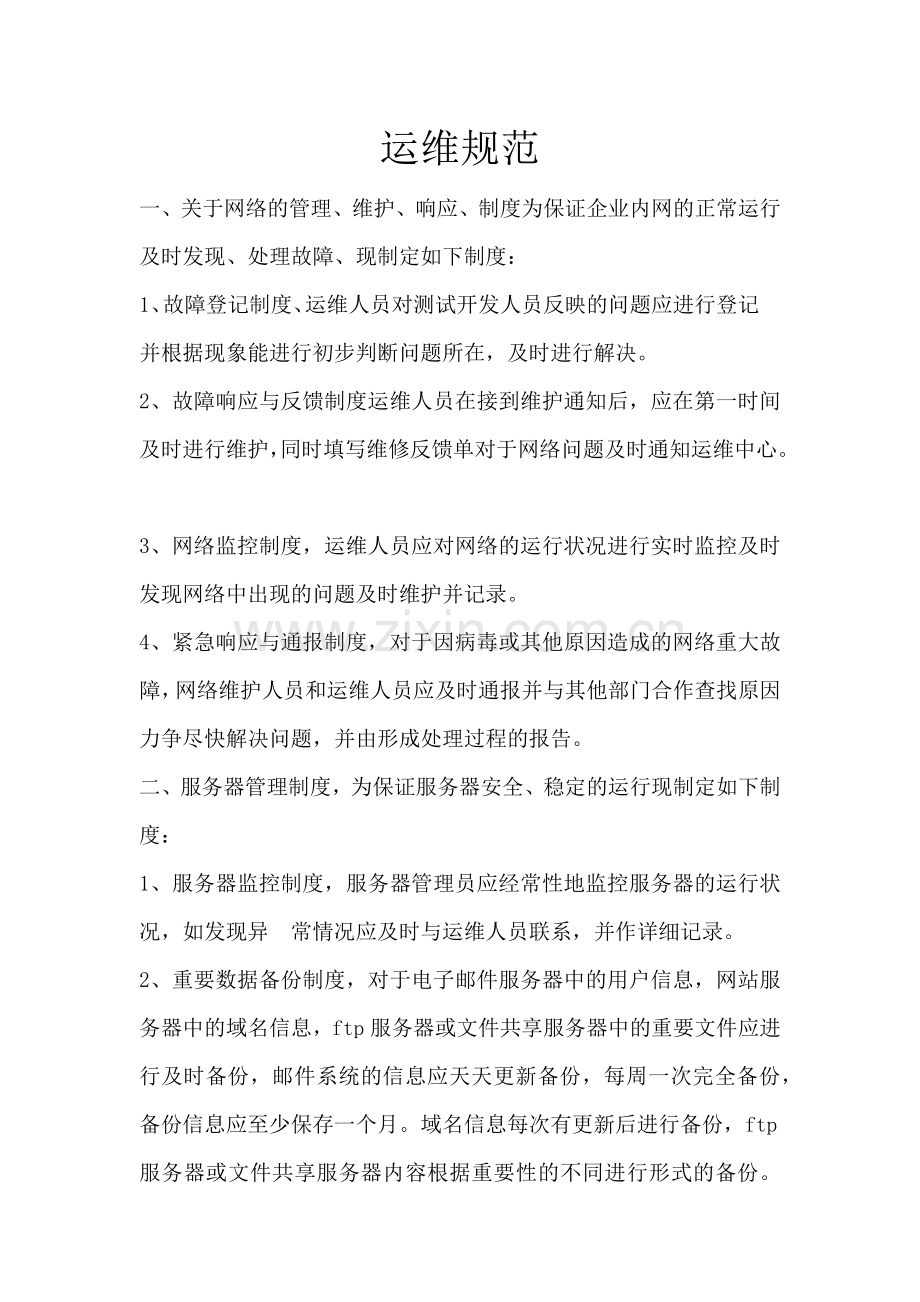 运维规范.docx_第1页
