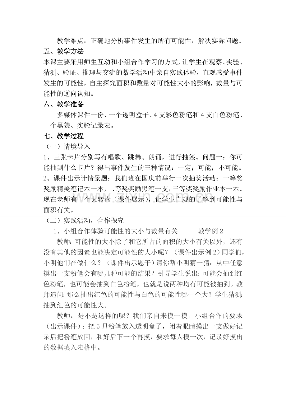 小学五年级《可能性》教学设计.doc_第2页