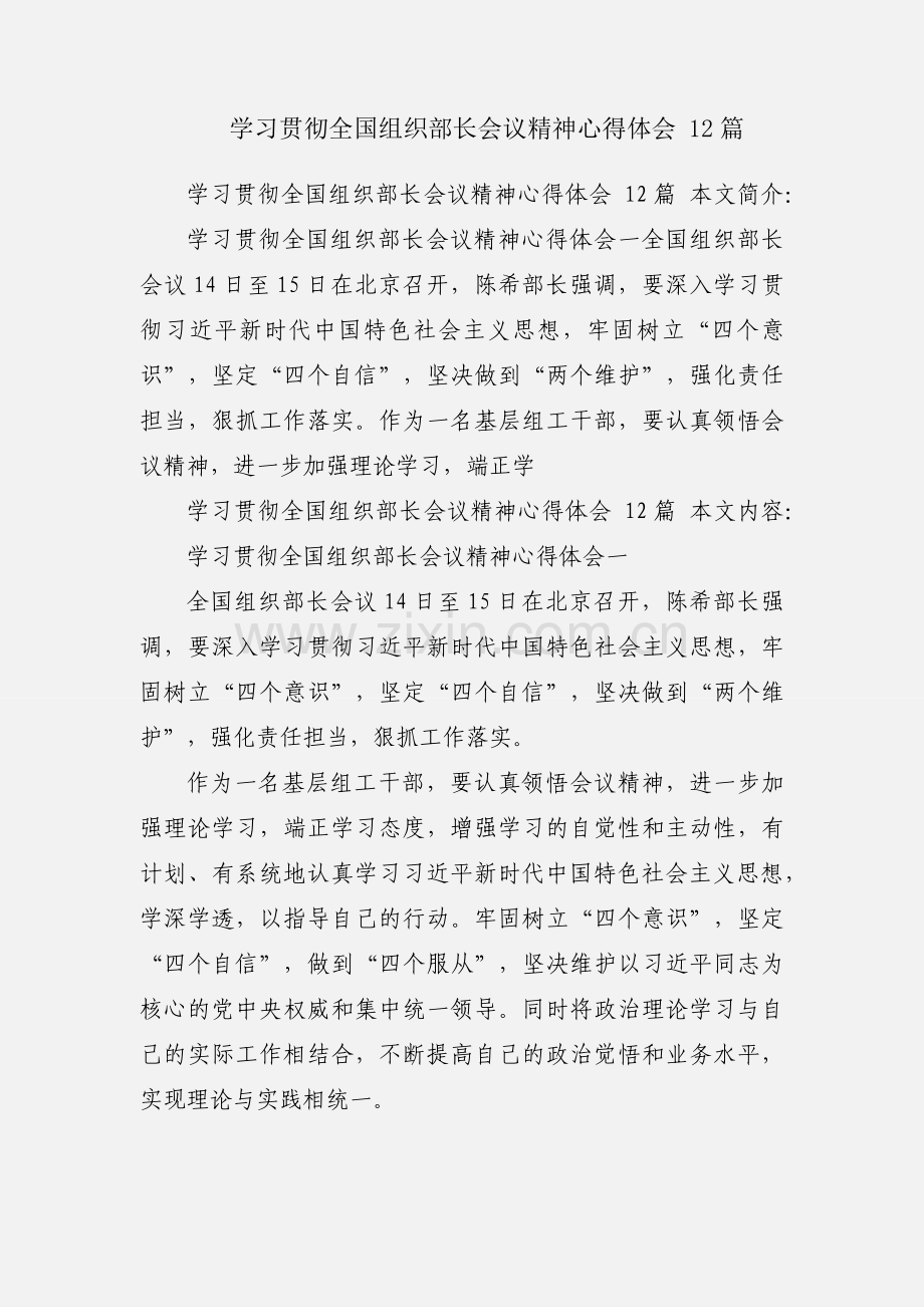 学习贯彻全国组织部长会议精神心得体会 12篇.docx_第1页