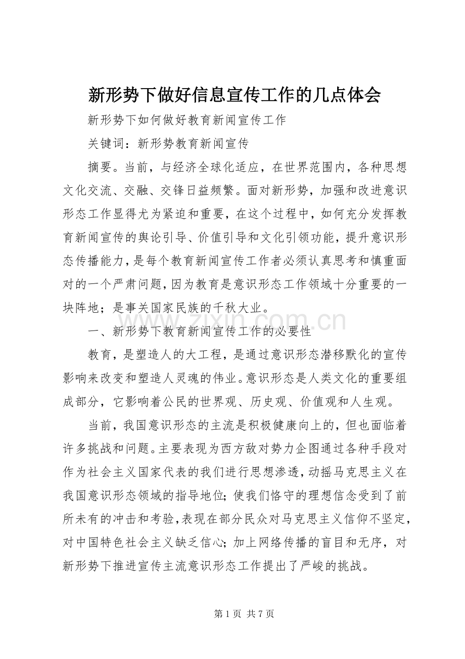 新形势下做好信息宣传工作的几点体会.docx_第1页