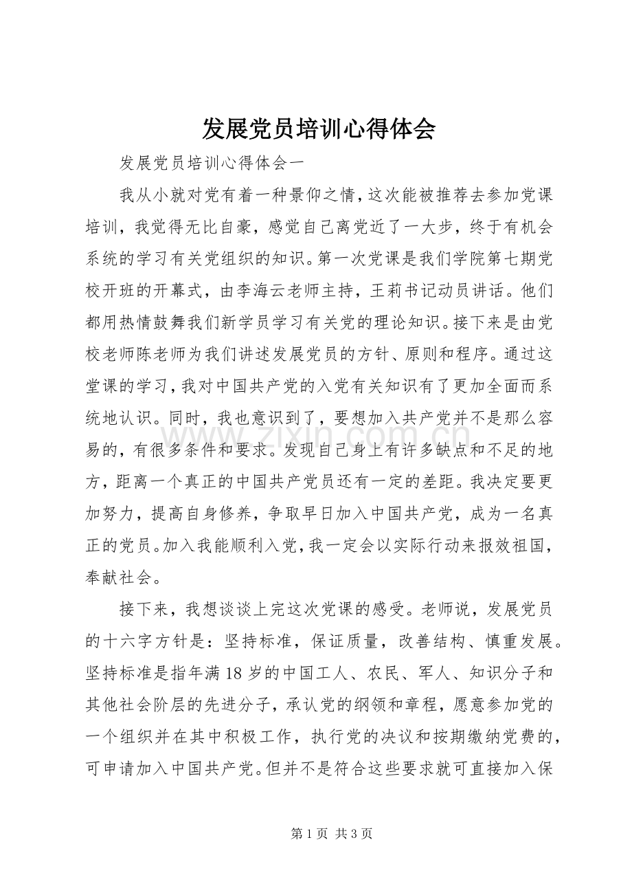 发展党员培训体会心得.docx_第1页
