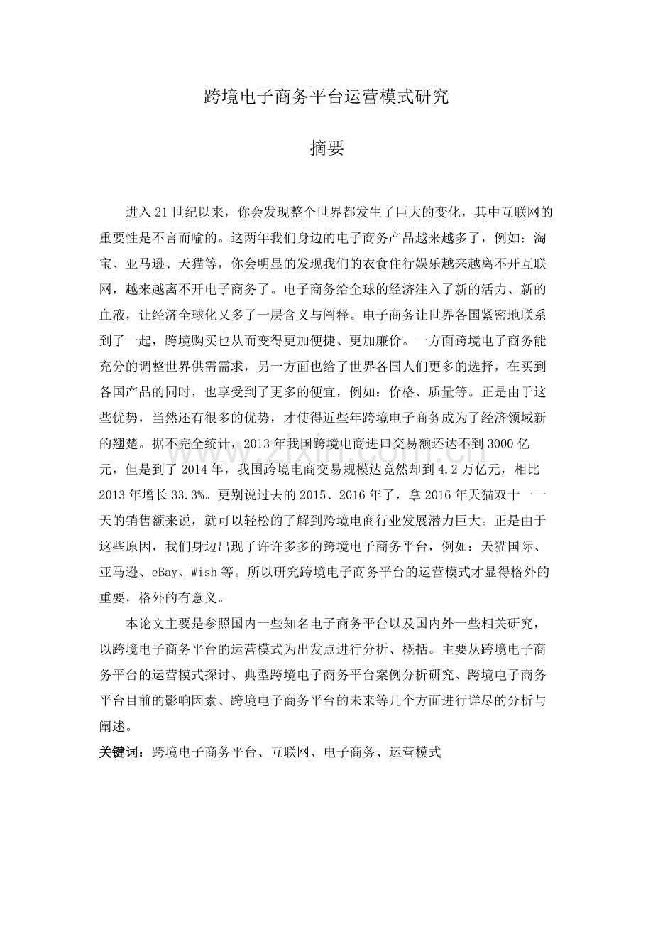 跨境电子商务平台运营模式研究--完稿.docx_第1页